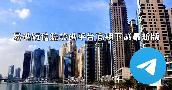 易碼短信驗證碼平台官網下載最新版