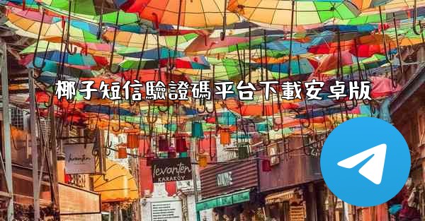 椰子短信驗證碼平台下載安卓版