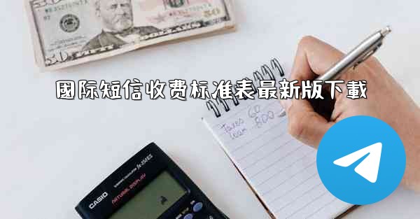 國际短信收费标准表最新版下載