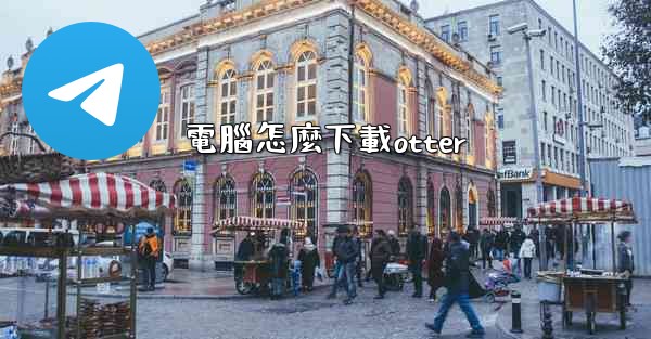 電腦怎麼下載otter