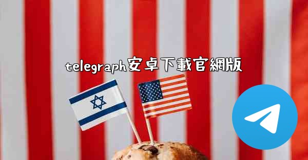 telegraph安卓下載官網版