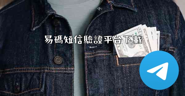 易碼短信驗證平台下載