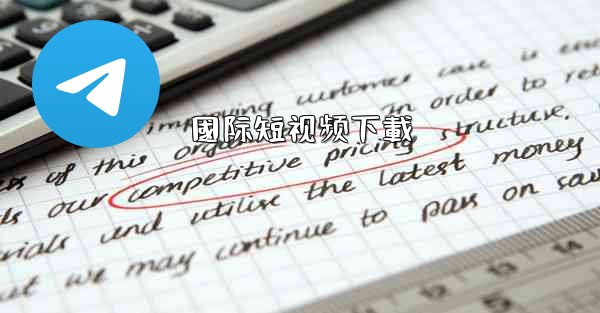 國际短视频下載