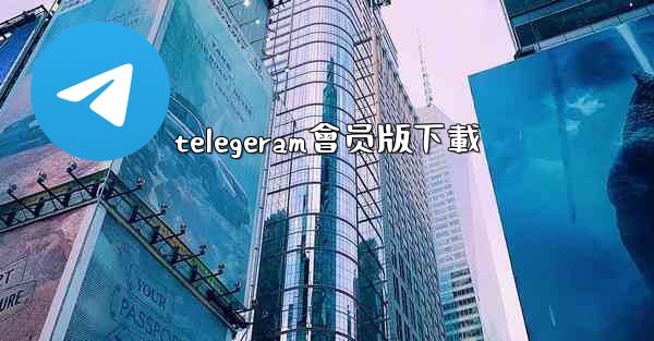 telegeram會员版下載