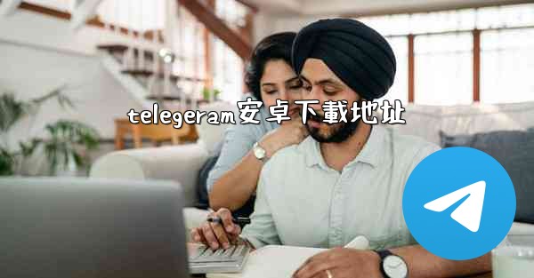 telegeram安卓下載地址