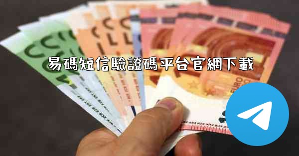 易碼短信驗證碼平台官網下載