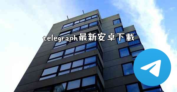 telegraph最新安卓下載