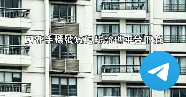 國外手機號短信驗證碼平台下載