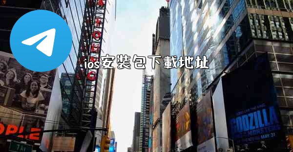 ios安裝包下載地址