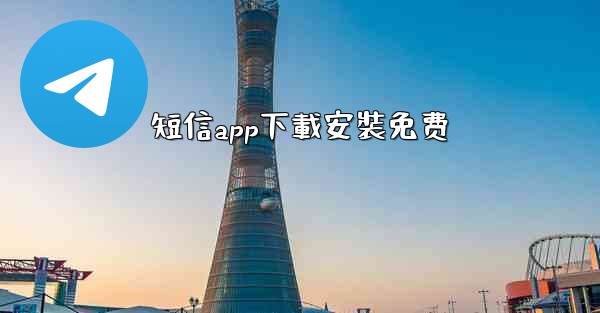 短信app下載安裝免费