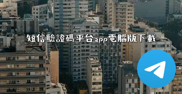 短信驗證碼平台app電腦版下載