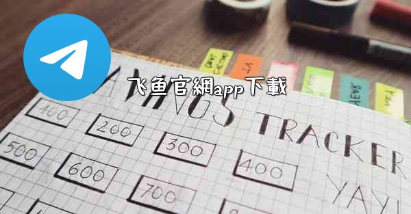 飞鱼官網app下載