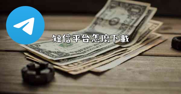 短信平台怎麼下載