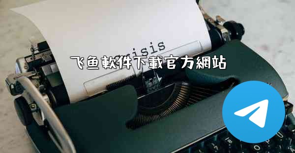 飞鱼軟件下載官方網站