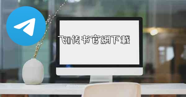 飞鸽传书官網下載