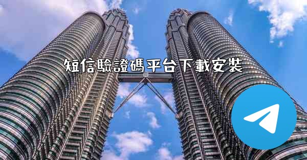 短信驗證碼平台下載安裝