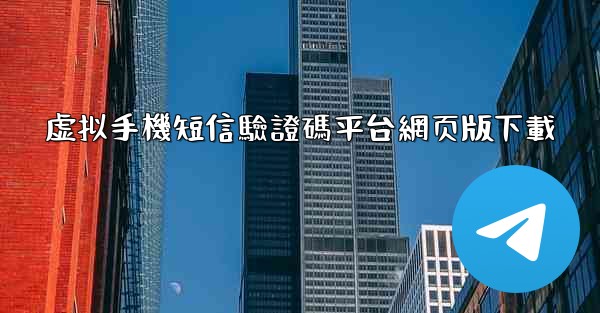 虚拟手機短信驗證碼平台網页版下載