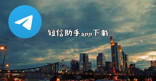 短信助手app下載