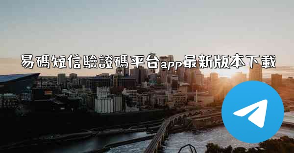 易碼短信驗證碼平台app最新版本下載