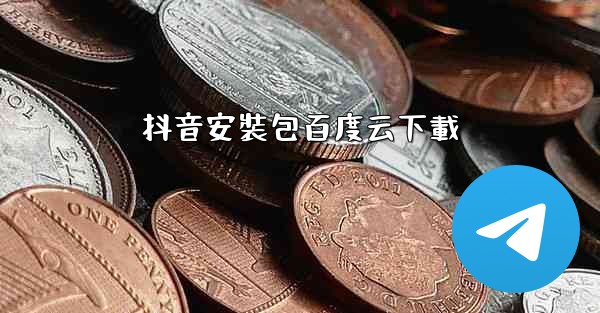 抖音安裝包百度云下載