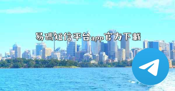 易碼短信平台app官方下載