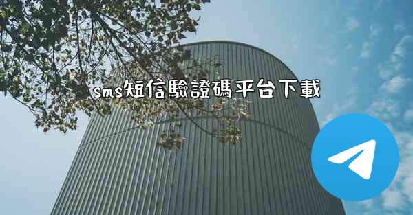 sms短信驗證碼平台下載