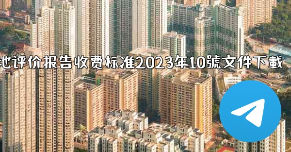 节地评价报告收费标准2023年10號文件下載