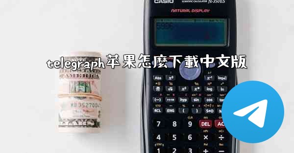 telegraph苹果怎麼下載中文版