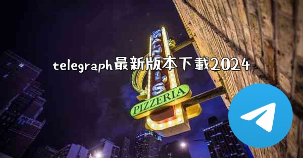 telegraph最新版本下載2024