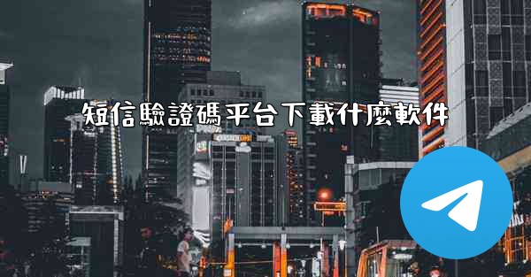 短信驗證碼平台下載什麼軟件