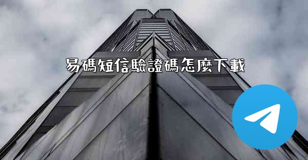 易碼短信驗證碼怎麼下載