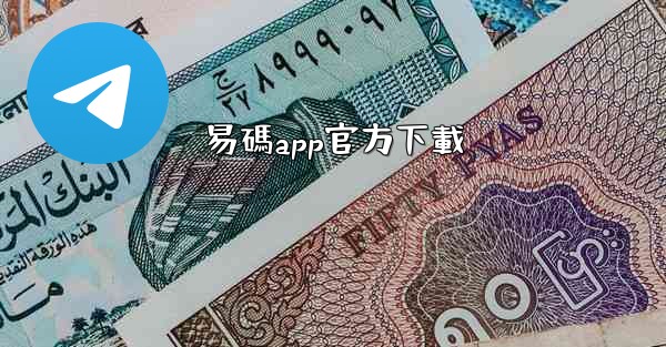 易碼app官方下載