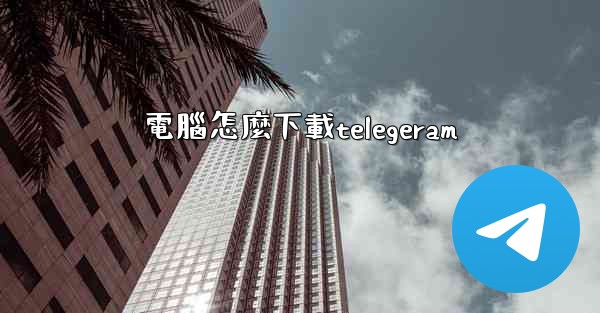 電腦怎麼下載telegeram