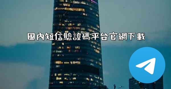 國內短信驗證碼平台官網下載