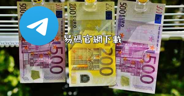 易碼官網下載