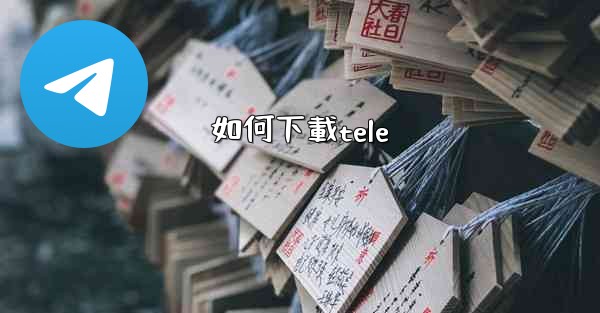 如何下載tele