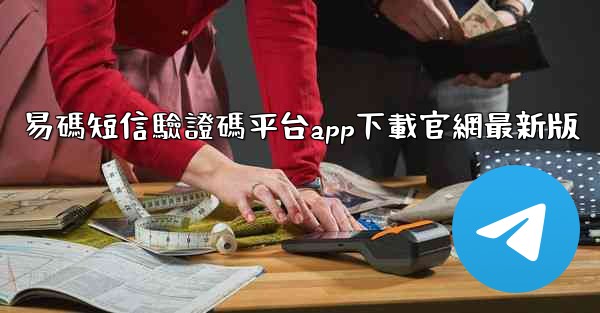 易碼短信驗證碼平台app下載官網最新版