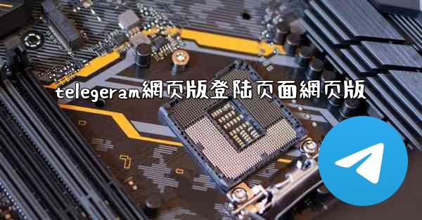 telegeram網页版登陆页面網页版