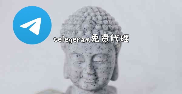 telegeram免费代理