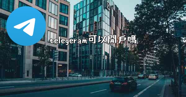 telegeram可以開戶嗎