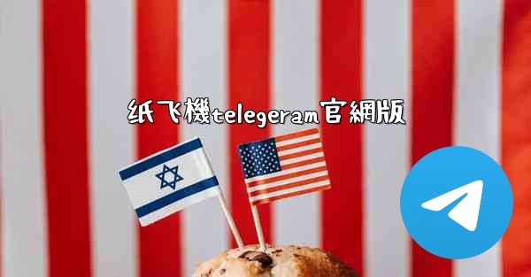 纸飞機telegeram官網版