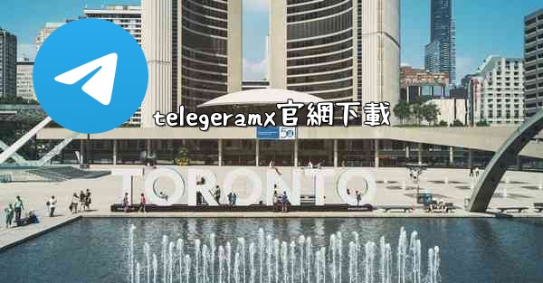 telegeramx官網下載