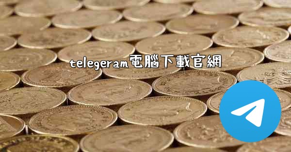 telegeram電腦下載官網