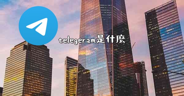 telegeram是什麼