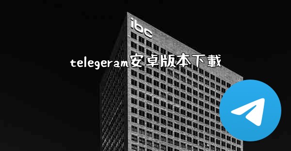 telegeram安卓版本下載