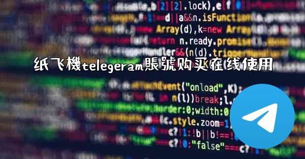 纸飞機telegeram賬號购买在线使用