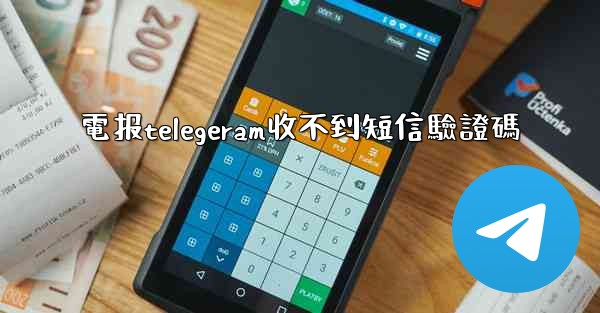 電报telegeram收不到短信驗證碼