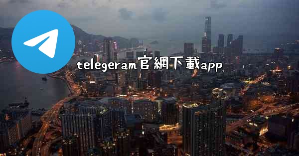 telegeram官網下載app