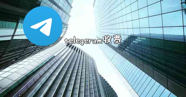 telegeram收费