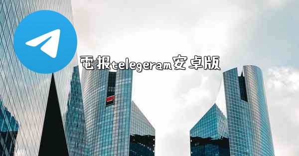 電报telegeram安卓版